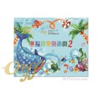 奧福音樂與遊戲 2